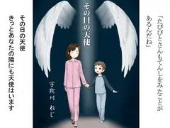 その日の天使