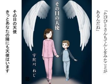 その日の天使 [宇陀川 ねじ]