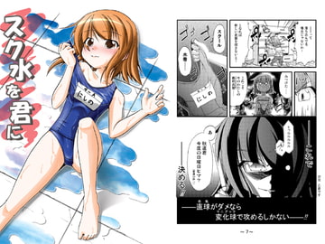 スク水を君に [流れ星の唄]