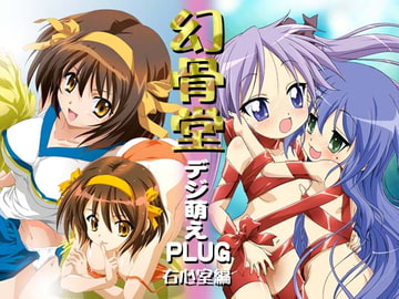 デジ萌えPLUG 右心室編 [幻骨堂]