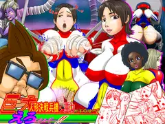 巨大人形決戦兵器を動かすのは・・・エロエネルギー!!