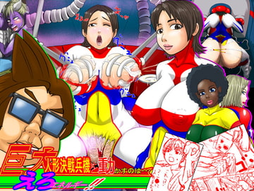 巨大人形決戦兵器を動かすのは・・・エロエネルギー!! [D.H]