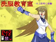 洗脳教育室～天上院明☆香編～