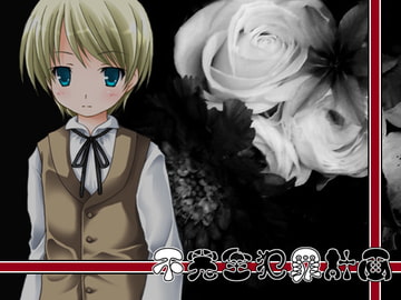 不完全犯罪計画 [空想庭園]