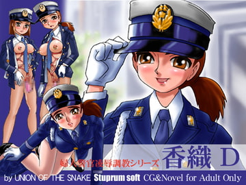 香織D1 [UNION OF THE SNAKE]