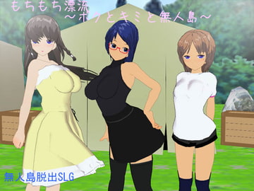 もちもち漂流～ボクとキミと無人島～ [Socket M.Y.]