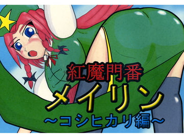 紅魔門番メイリン～コシヒカリ編～ [ATAGOファクトリー/参ビット遊劇隊]