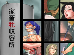 家畜牝収容所 [納屋]