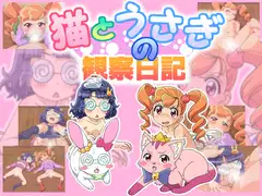 猫とうさぎの観察日記