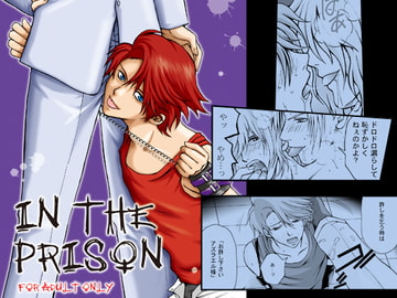IN THE PRISON [闇色狼]