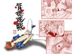 背徳遊戯 [闇色狼]