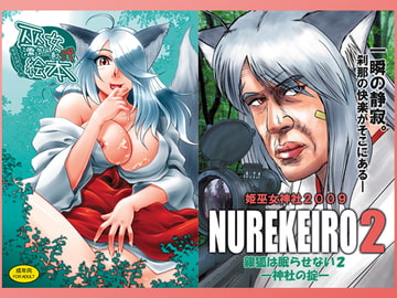 巫女絵本 濡気色巻之弐 [姫巫女神社]