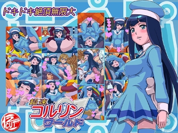 超速コルリンワールド ver1.01 [12CUT]