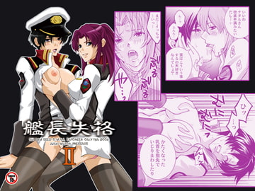 艦長失格 -2- [闇色狼]