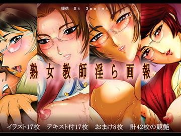 熟女教師淫ら画報 [St 3point]