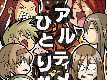 アルティメひとりだし(再録本) [シルバーチョップ]