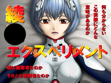 綾●エクスペリメント [思現]