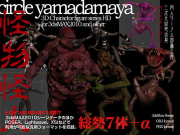 3Dデジタルフィギュア「耶麻玉怪人怪獣セット」 [夜魔玉屋]