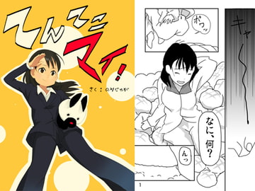 てんてこマイ! [のりじゃが]