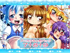プニカク7+8+9