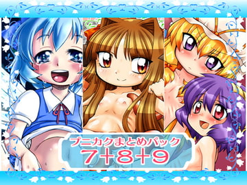 プニカク7+8+9 [PH部]