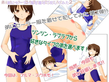 弟にセーラー服を着せて犯してみた2 [へたれっち]