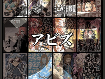 アビズ(再録本) [シルバーチョップ]