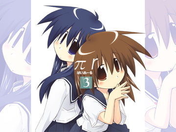 πr3かいめ [有象無象]