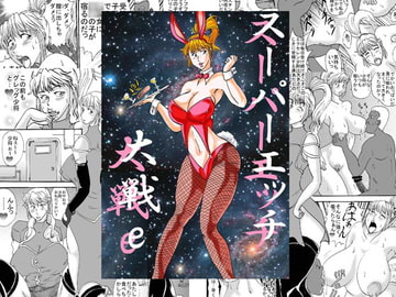 スーパーエッチ大戦e [BBUTTONDASH]