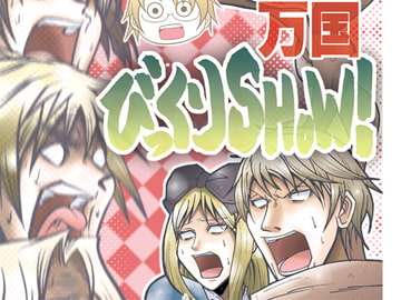 万国びっくりSHOW! [鶉屋]