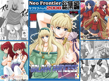 2008年総集編 ラブラブパック [Neo Frontier]