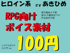 RPGヒロイン系ボイス素材集 byあきひめ [ミュウPB]