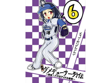 敏腕ダメデューサー列伝 [うさうさろこもーしょん]