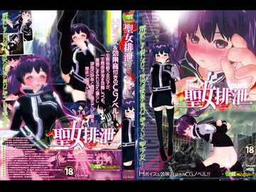 聖女排泄 [ミントチョコレート]