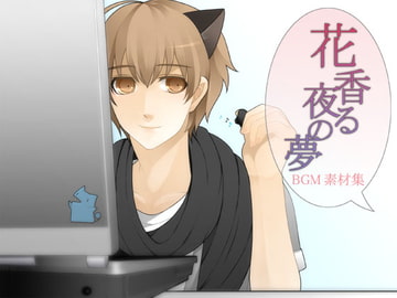 花香る夜の夢～素材集～ [Kana's Sound Factory]