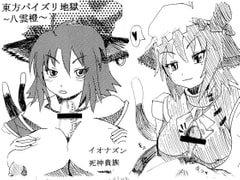 東方パイズリ地獄(八雲橙) [イオナズン]