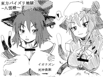 東方パイズリ地獄(八雲橙) [イオナズン]