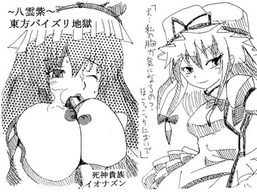 東方パイズリ地獄(八雲紫) [イオナズン]