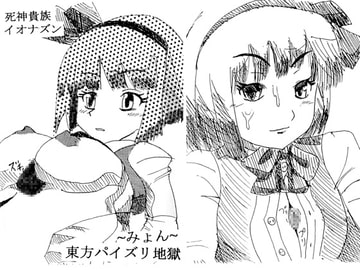 東方パイズリ地獄(みょん) [イオナズン]