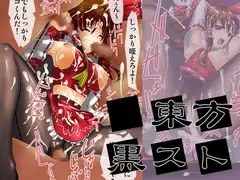東方黒スト