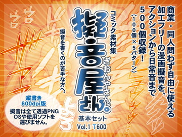 コミック素材集【擬音屋さん。】基本セットT600 Vol.1 [青的書庫]
