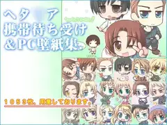 ヘタ●ア待ち受け壁紙集