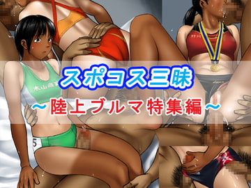 スポコス三昧～陸上ブルマ特集編～ [sandansu]