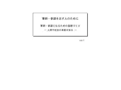 軍師・参謀を志す人のために Vol.1