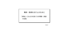 軍師・参謀を志す人のために Vol.2