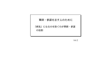 軍師・参謀を志す人のために Vol.2 [軍師・参謀を志す人のために]