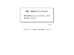 軍師・参謀を志す人のために Vol.3