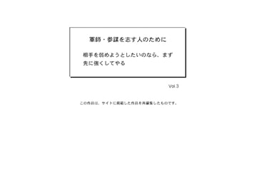 軍師・参謀を志す人のために Vol.3 [軍師・参謀を志す人のために]