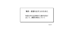 軍師・参謀を志す人のために Vol.4