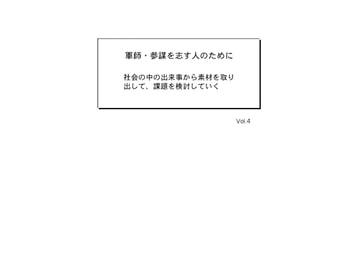軍師・参謀を志す人のために Vol.4 [軍師・参謀を志す人のために]
